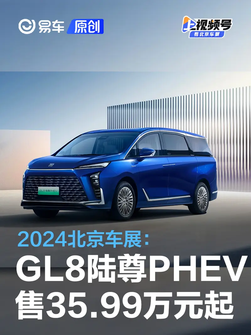 2024北京車展：全新別克GL8陸尊PHEV售35.99萬元起